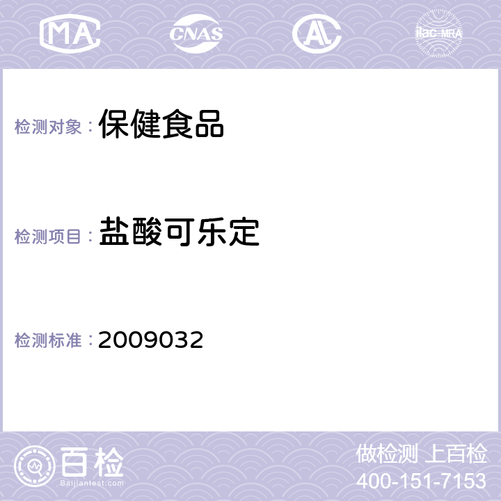 盐酸可乐定 国家食品药品监督管理局药品检验补充检验方法和检验项目批准件 2009032