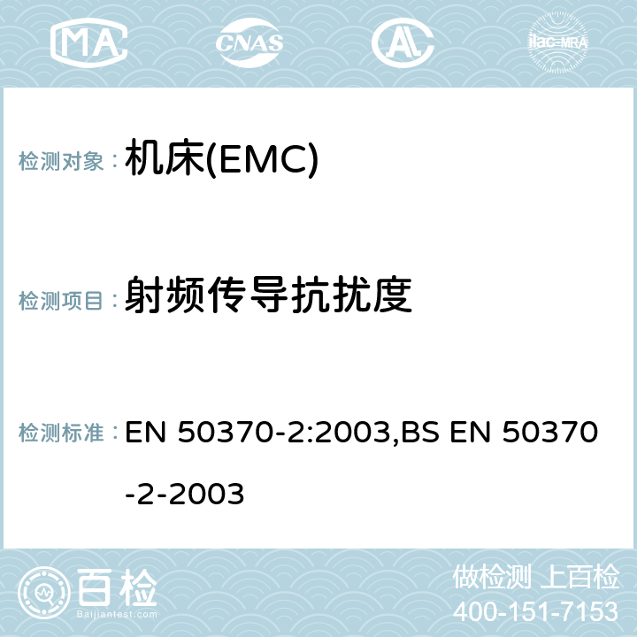 射频传导抗扰度 电磁兼容性(EMC).机床用产品系列标准.第2 部分:抗干扰 EN 50370-2:2003,BS EN 50370-2-2003