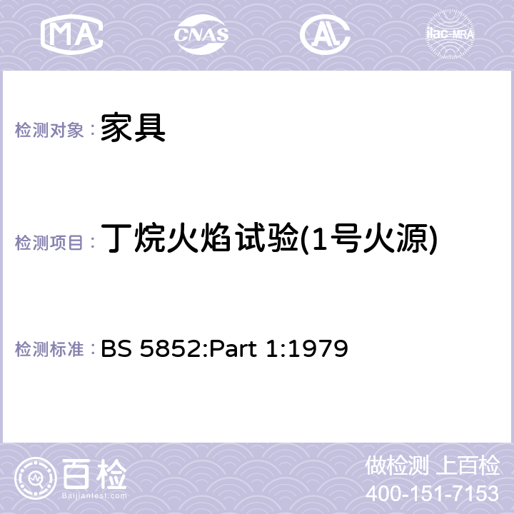 丁烷火焰试验(1号火源) 家具燃烧测试 第1部分：吸烟材料引燃座椅软垫的测试方法 BS 5852:Part 1:1979 条款9.3