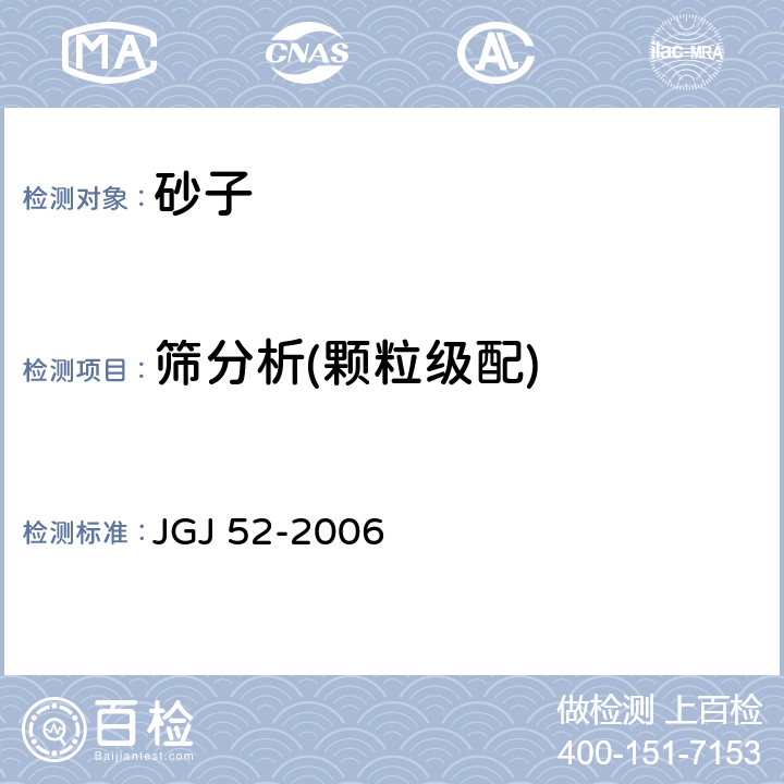 筛分析(颗粒级配) 普通混凝土用砂、石质量及检验方法标准 JGJ 52-2006 6.1