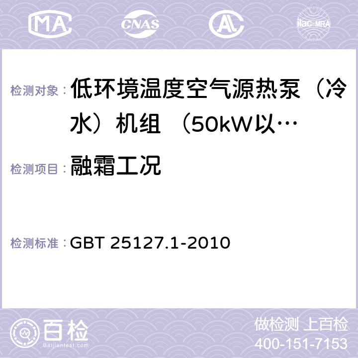 融霜工况 低环境温度空气源热泵(冷水)机组 第1部分：工业或商业用及类似用途的热泵(冷水)机组 GBT 25127.1-2010 6.3.5.3