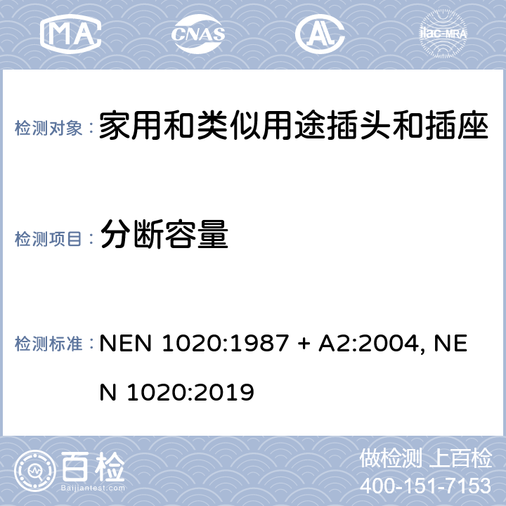 分断容量 家用和类似用途插头插座 NEN 1020:1987 + A2:2004, NEN 1020:2019 cl 20