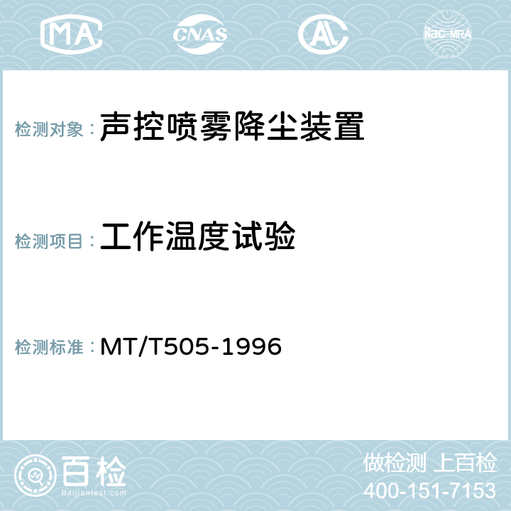 工作温度试验 声控自动喷雾降尘装置通用技术条件 MT/T505-1996 4.10