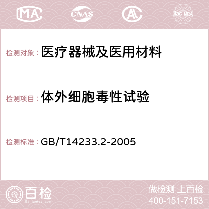 体外细胞毒性试验 医用输液、输血、注射器具检验方法第二部分:生物试验方法 GB/T14233.2-2005 8