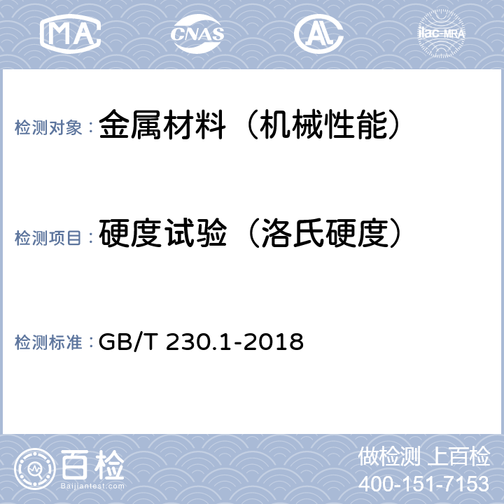 硬度试验（洛氏硬度） 金属材料 洛氏硬度试验 第1部分：试验方法(A、B、C、D、E、F、G、H、K、N、T标尺) GB/T 230.1-2018