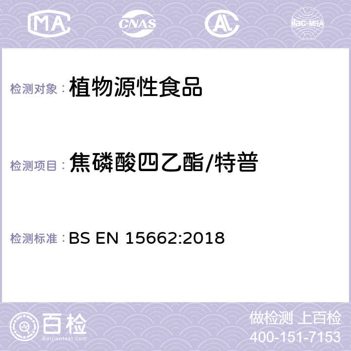 焦磷酸四乙酯/特普 植物源性食品中多农残检测 气相色谱-质谱法和或液相色谱-串联质谱法 BS EN 15662:2018