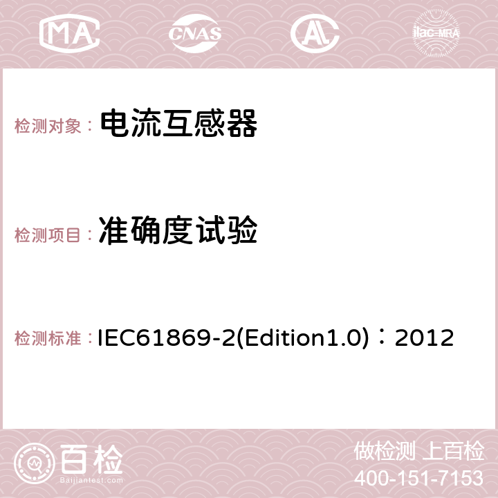 準確度試驗 互感器 第2部分：電流互感器的補充技術要求 IEC61869-2(Edition1.0)：2012 7.2.6