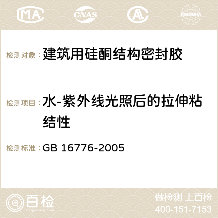 水-紫外线光照后的拉伸粘结性 建筑用硅酮结构密封胶 GB 16776-2005 6.8.8