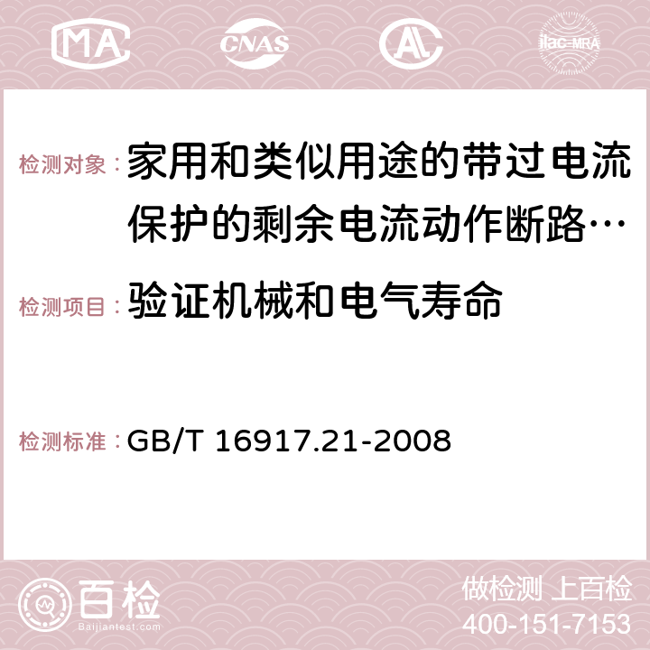 验证机械和电气寿命 《家用和类似用途的带过电流保护的剩余电流动作断路器（RCBO）第21部分：一般规则对动作功能与电源电压无关的RCBO的适用性》 GB/T 16917.21-2008 9.10