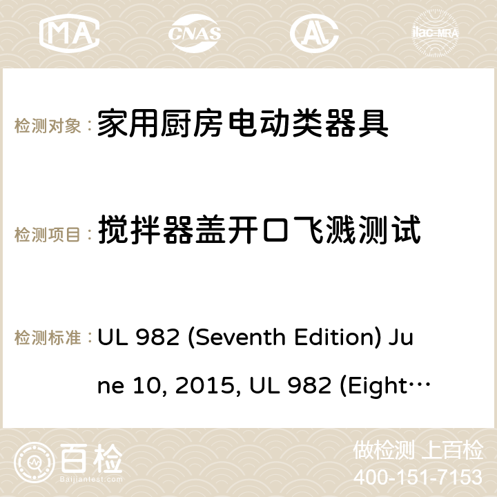 搅拌器盖开口飞溅测试 安全标准家用厨房电动器具 UL 982 (Seventh Edition) June 10, 2015, UL 982 (Eighth Edition) September 27, 2019 44