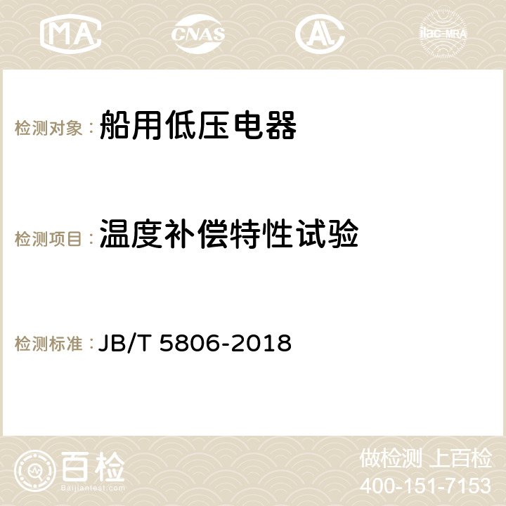 温度补偿特性试验 船用双金属片式热过载继电器 JB/T 5806-2018 6.3.4