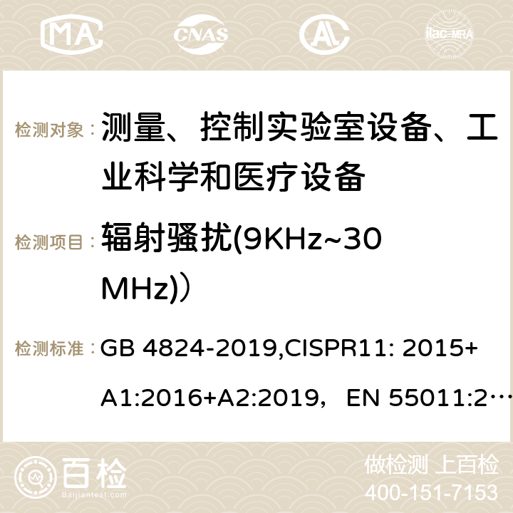 辐射骚扰(9KHz~30MHz)） GB 4824-2019 工业、科学和医疗设备 射频骚扰特性 限值和测量方法