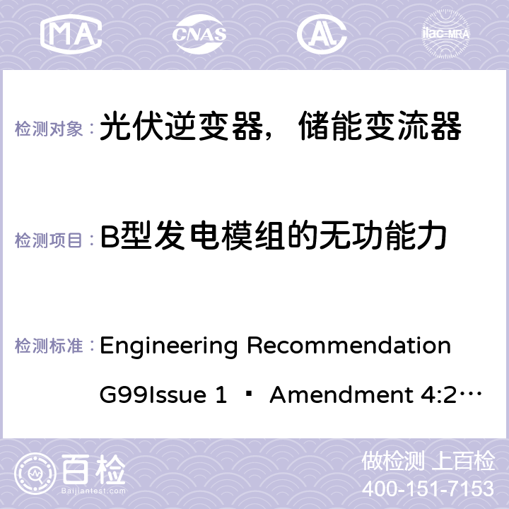 B型发电模组的无功能力 ENT 4:2019 2019年4月27日或之后与公共配电网并联的发电设备连接要求 Engineering Recommendation G99Issue 1 – Amendment 4:2019,Engineering Recommendation G99 Issue 1 – Amendment 6:2020 12.5