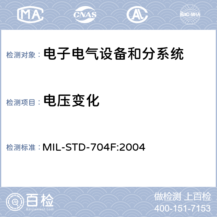 电压变化 飞机供电特性 MIL-STD-704F:2004