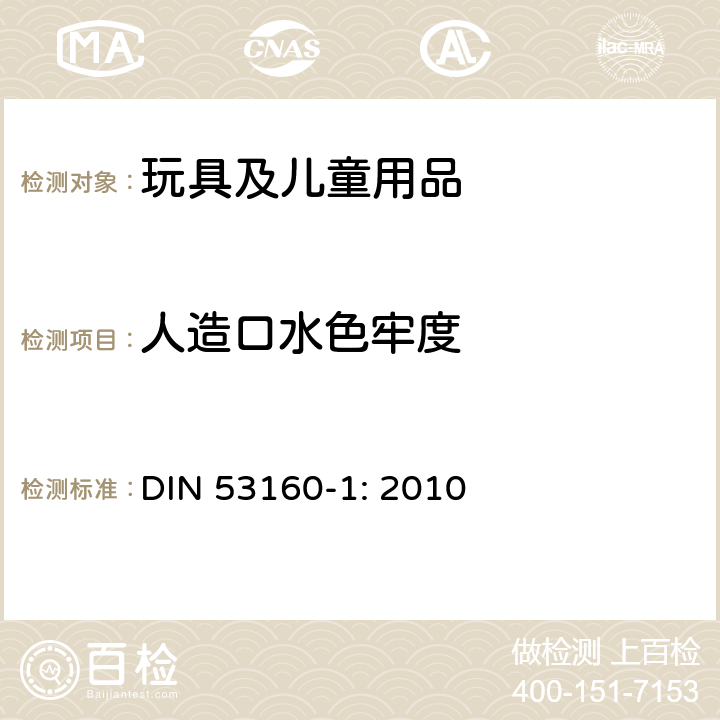 人造口水色牢度 DIN 53160-1-2010 通用物品色牢度测定 第1部分:人工唾液的测试