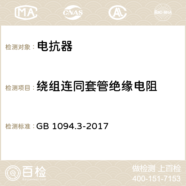 绕组连同套管绝缘电阻 电力变压器 第3部分：绝缘水平、绝缘试验和外绝缘空气间隙 GB 1094.3-2017 7