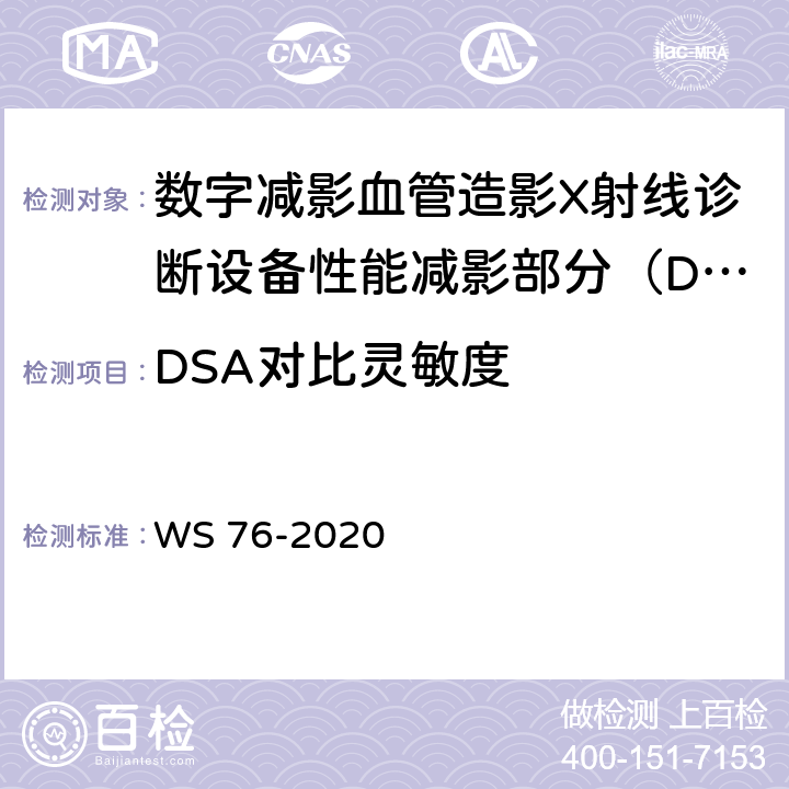DSA对比灵敏度 医用X射线诊断设备质量控制检测规范 WS 76-2020