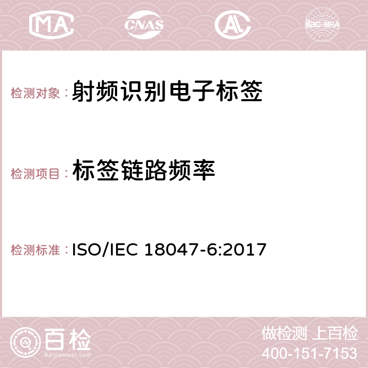 标签链路频率 信息技术--射频识别设备的一致性试验方法--第6部分：860MHz-960MHz空中接口通信的试验方法 ISO/IEC 18047-6:2017 7