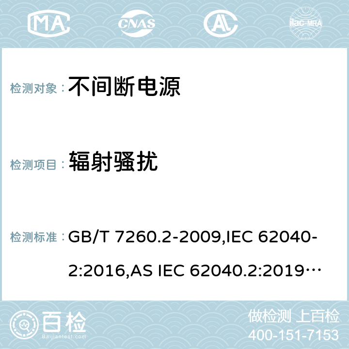 辐射骚扰 不间断电源设备(UPS) 第2部分:电磁兼容性(EMC)要求 GB/T 7260.2-2009,IEC 62040-2:2016,AS IEC 62040.2:2019,EN IEC 62040-2:2018,BS EN IEC 62040-2:2018 6.5