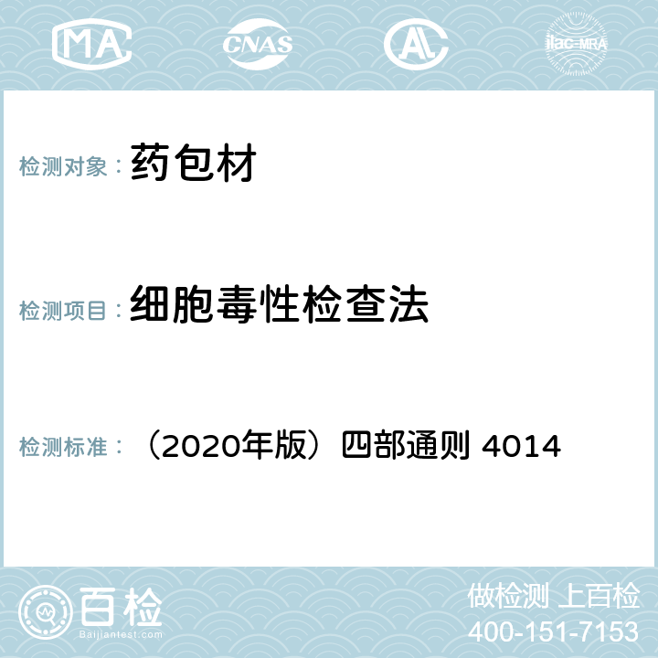 细胞毒性检查法 《中国药典》 （2020年版）四部通则 4014