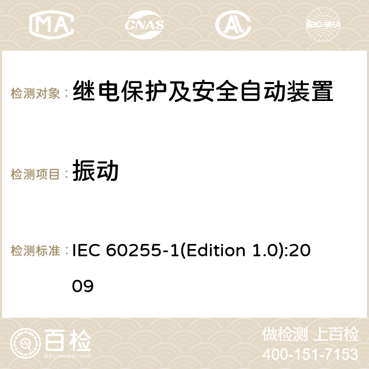 振动 量度继电器和保护装置 第1部分：通用要求 IEC 60255-1(Edition 1.0):2009 6.13