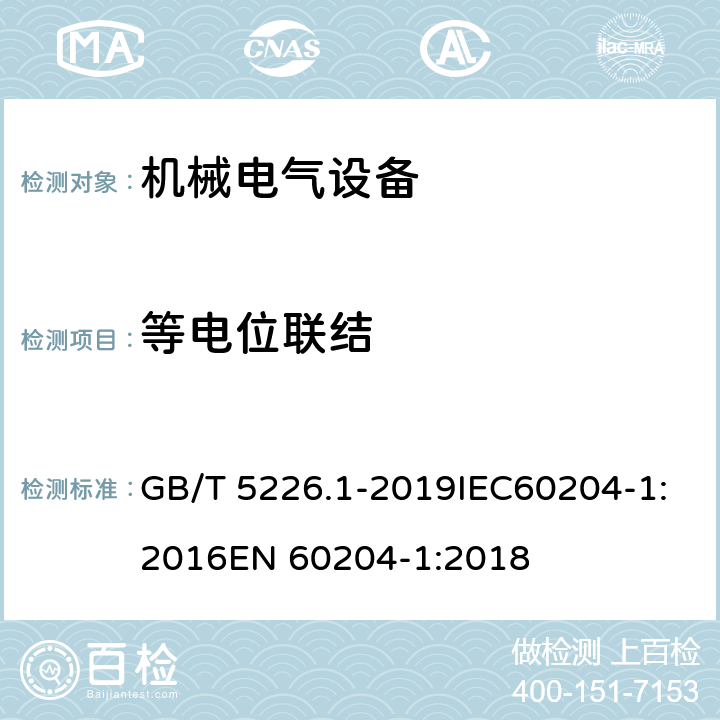 等电位联结 机械电气安全 机械电气设备 第一部分：通用技术条件 GB/T 5226.1-2019IEC60204-1:2016EN 60204-1:2018 8