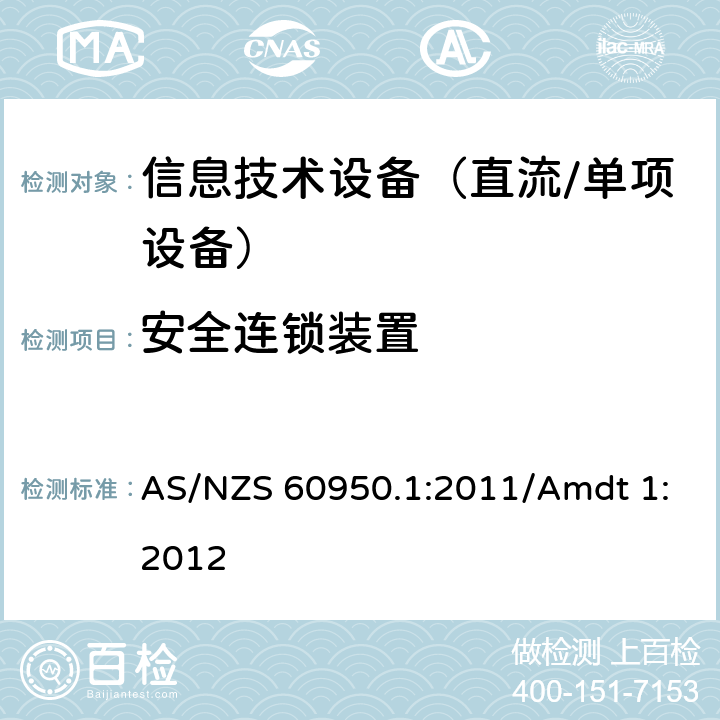 安全连锁装置 AS/NZS 60950.1 信息技术设备　安全　第1部分：通用要求 :2011/Amdt 1:2012 2.8