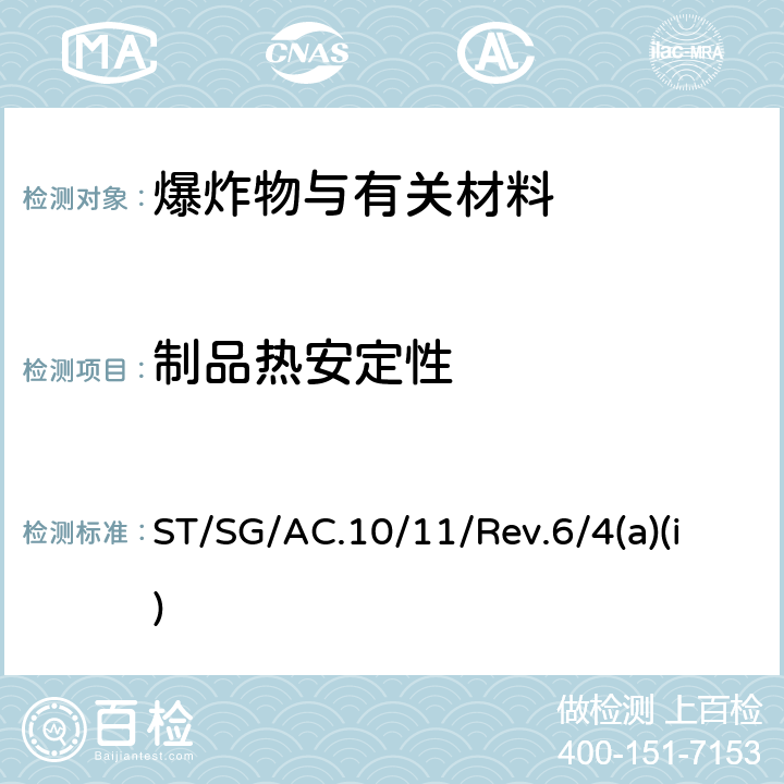 制品热安定性 关于危险货物运输的建议书 试验和标准手册 ST/SG/AC.10/11/Rev.6/4(a)(i)