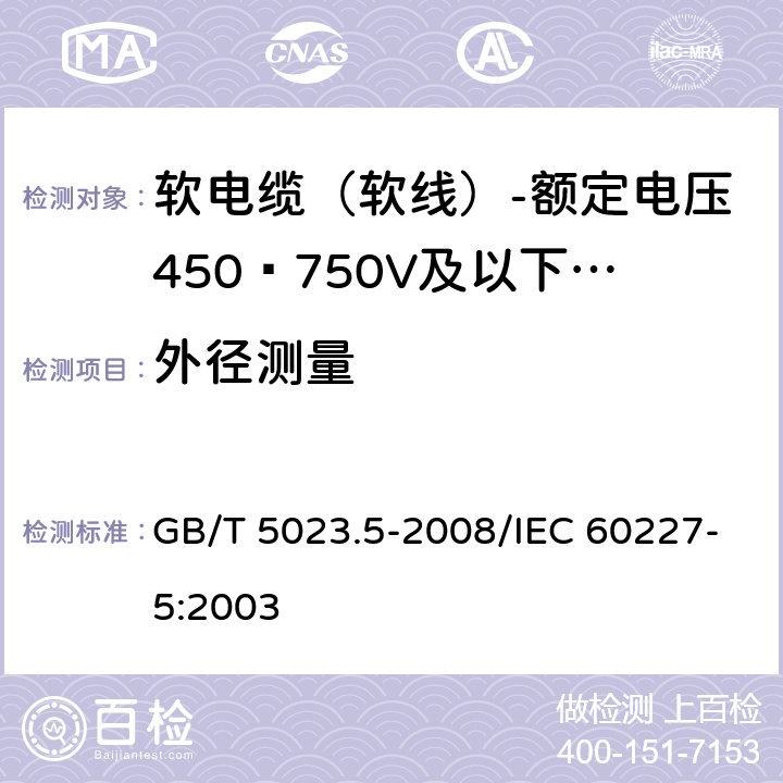 外径测量 额定电压450/750V及以下聚氯乙烯绝缘电缆 第5部分：软电缆（软线） GB/T 5023.5-2008/IEC 60227-5:2003 6.3.5,表10 2.4