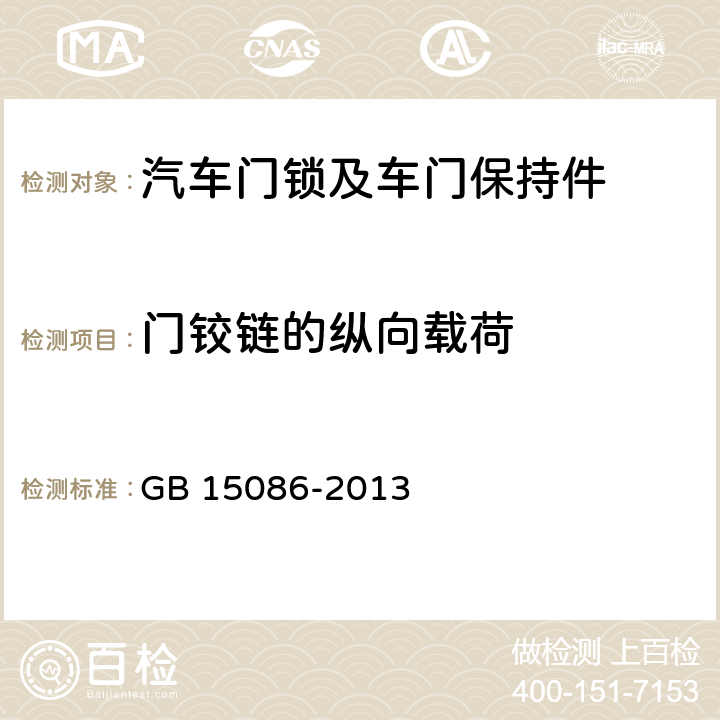 门铰链的纵向载荷 汽车门锁及车门保持件的性能要求和试验方法 GB 15086-2013 D.2.2.2.1