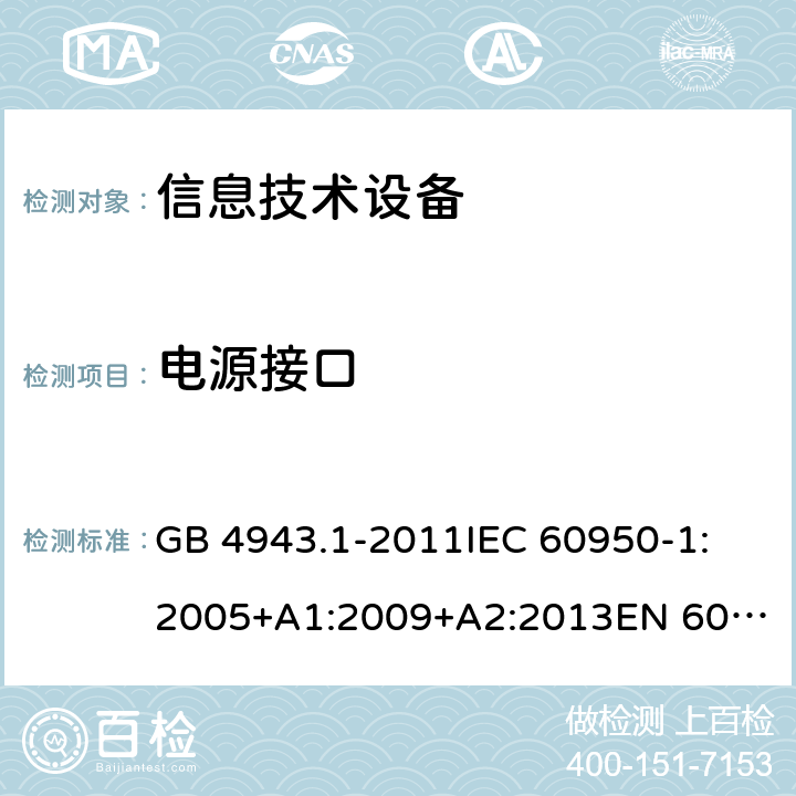 电源接口 信息技术设备 安全 第1部分：通用要求 GB 4943.1-2011
IEC 60950-1:2005+A1:2009+A2:2013
EN 60950-1:2006+A11:2009+A1:2010+A12:2011+A2:2013
UL 60950-1:2007
UL 60950-1,Second Edition,2011-12-19
AS/NZS 60950.1:2015
JIS C6950-1:2012 1.6