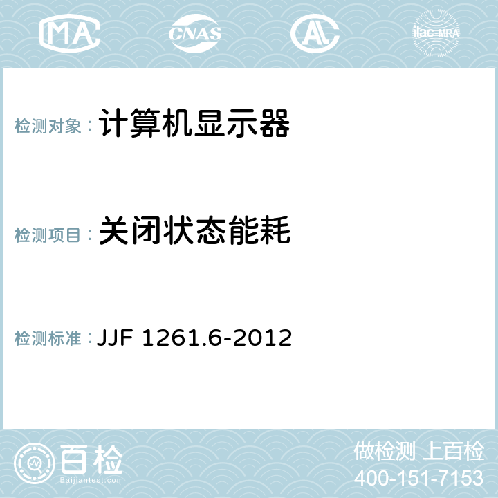 关闭状态能耗 计算机显示器能源效率标识计量检测规则 JJF 1261.6-2012 7.2