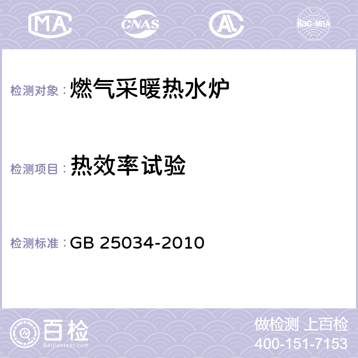 热效率试验 燃气采暖热水炉 GB 25034-2010 6.7/7.7