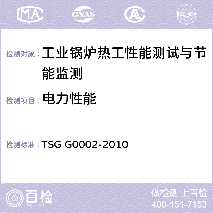 电力性能 锅炉节能技术监督管理规程 TSG G0002-2010