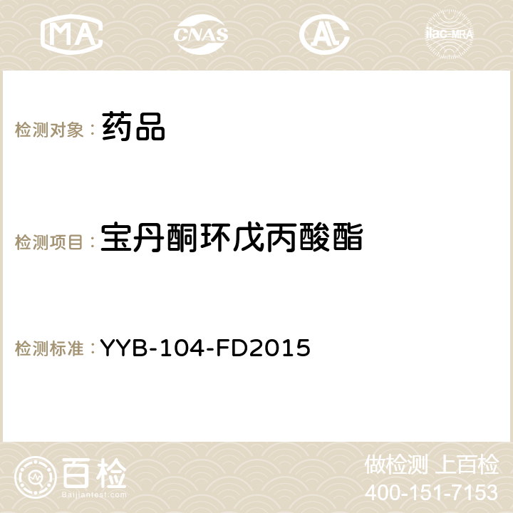 宝丹酮环戊丙酸酯 YYB-104-FD2015  甾体类药物检测方法