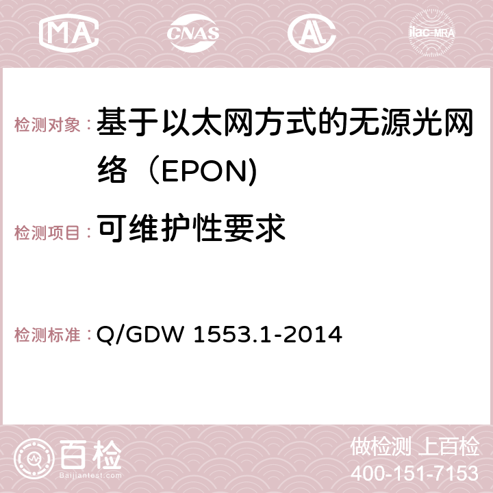 可维护性要求 Q/GDW 1553.1-2014 电力以太网无源光网络（EPON）系统第1部分：技术条件  7.13