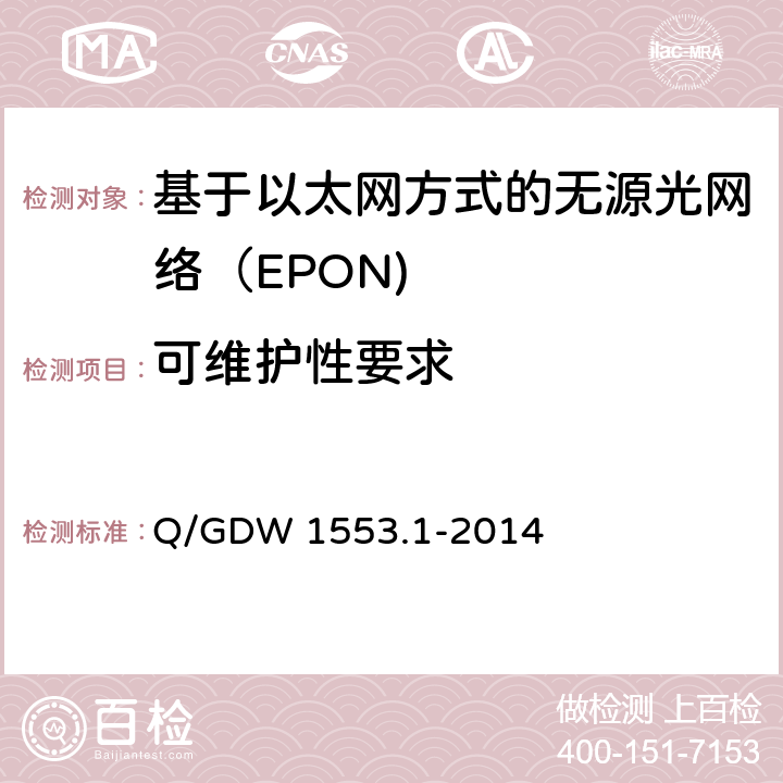 可维护性要求 电力以太网无源光网络（EPON）系统第1部分：技术条件 Q/GDW 1553.1-2014 7.13