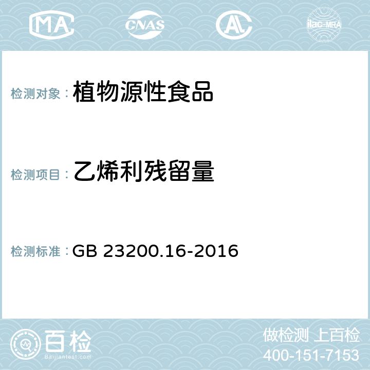 乙烯利残留量 食品安全国家标准水果蔬菜中乙烯利残留量的测定气相色谱法 GB 23200.16-2016