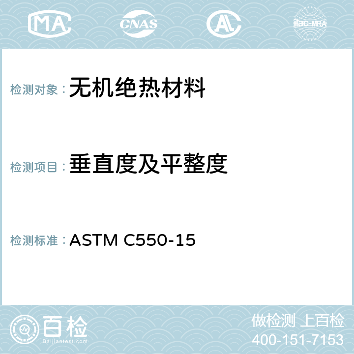 垂直度及平整度 ASTM C550-15 块和保温板的平直角和垂直度的标准试验方法 