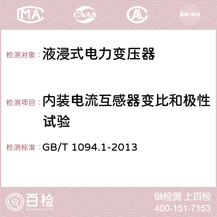 内装电流互感器变比和极性试验 电力变压器 第1部分 总则 GB/T 1094.1-2013 11.12