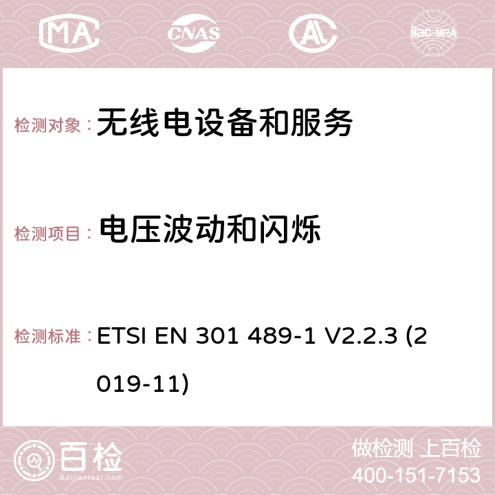 电压波动和闪烁 无线电设备和服务的电磁兼容要求;第1部分:通用技术要求 ETSI EN 301 489-1 V2.2.3 (2019-11) 7.1