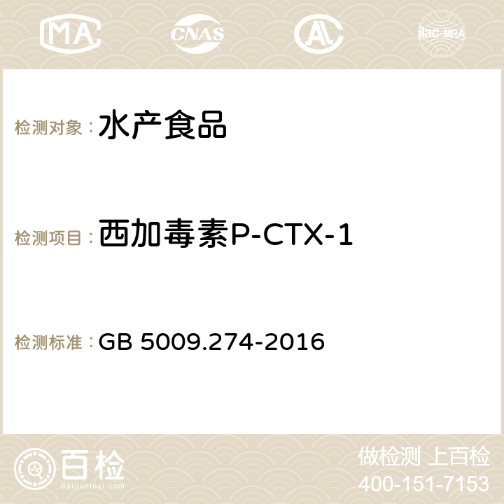 西加毒素P-CTX-1 食品安全国家标准 水产品中西加毒素的测定 GB 5009.274-2016