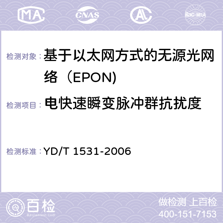 电快速瞬变脉冲群抗扰度 基于以太网方式的无源光网络（EPON） YD/T 1531-2006 12.2