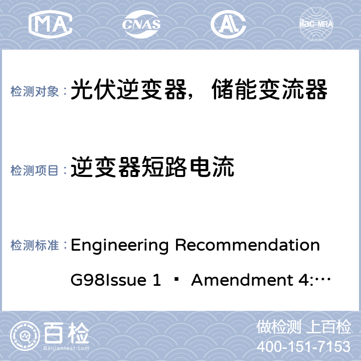 逆变器短路电流 2019年4月27日或之后与公共低压配电网并联的全类型微型发电机（每相最高16 A）的要求 Engineering Recommendation G98
Issue 1 – Amendment 4:2019 A.1.3.5