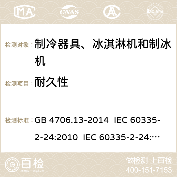 耐久性 家用和类似用途电器的安全 制冷器具、冰淇淋机和制冰机的特殊要求 GB 4706.13-2014 IEC 60335-2-24:2010 IEC 60335-2-24:2010+A1:2012+A2:2017 IEC 60335-2-24:2020 EN 60335-2-24:2010+A1:2019+A11:2020 18