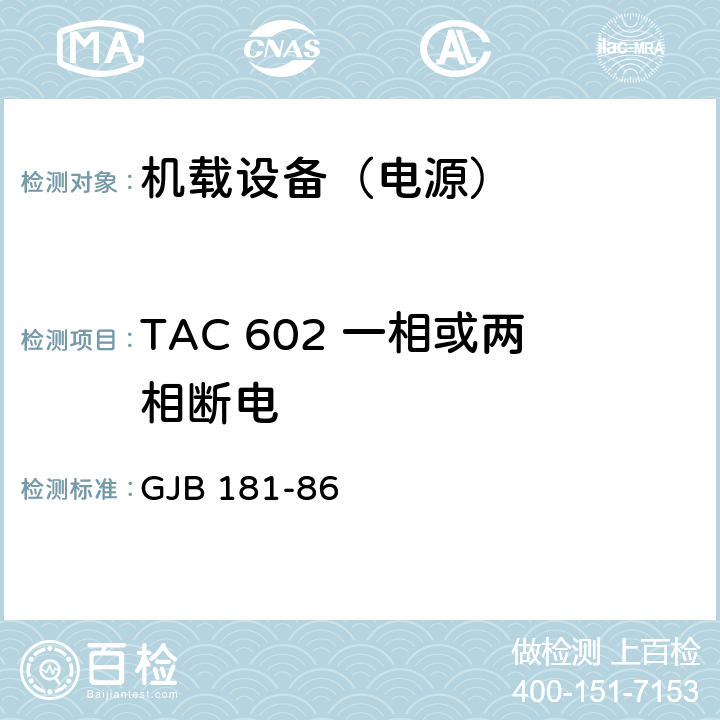 TAC 602 一相或两相断电 飞机供电特性及对用电设备的要求 GJB 181-86 2