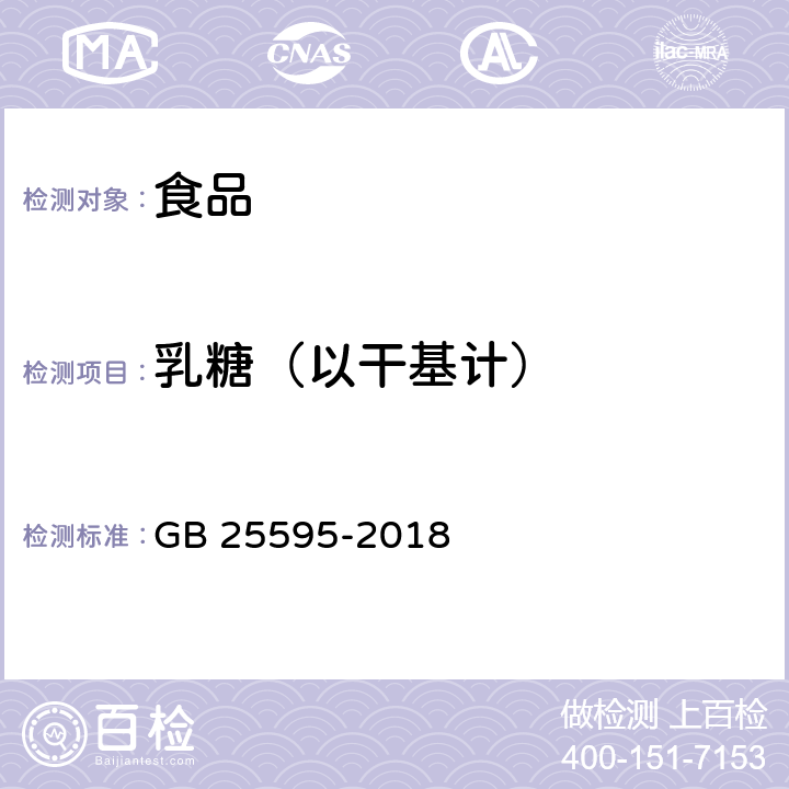 乳糖（以干基计） GB 25595-2018 食品安全国家标准 乳糖