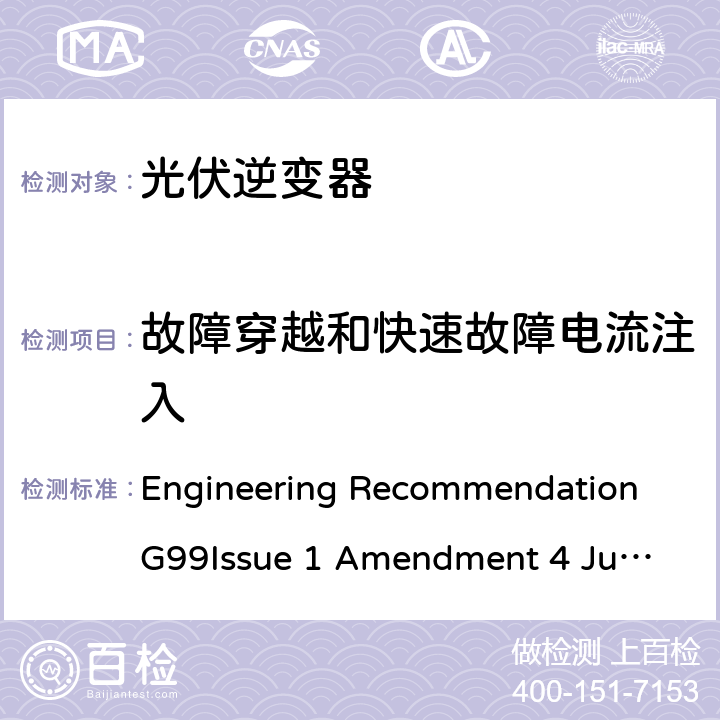 故障穿越和快速故障电流注入 与公共配电网并行连接发电设备的要求 Engineering Recommendation G99
Issue 1 Amendment 4 June 2019 B.4.4