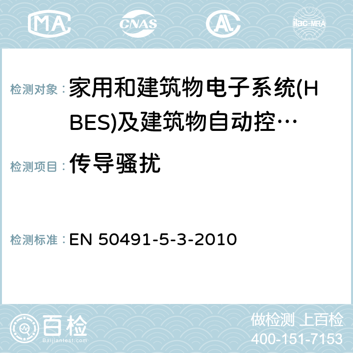 传导骚扰 EN 50491 家用和建筑电子系统(HBES)及建筑自动化和控制系统(BACS)用一般要求.第5-3部分:用于工业环境的HBES/BACS的电磁兼容性(EMC)要求. -5-3-2010 条款7.2