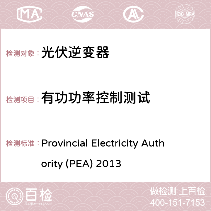 有功功率控制测试 并网法规 Provincial Electricity Authority (PEA) 2013 4.5